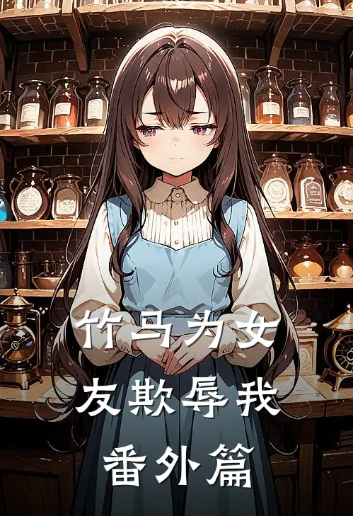竹马为女友欺辱我番外篇