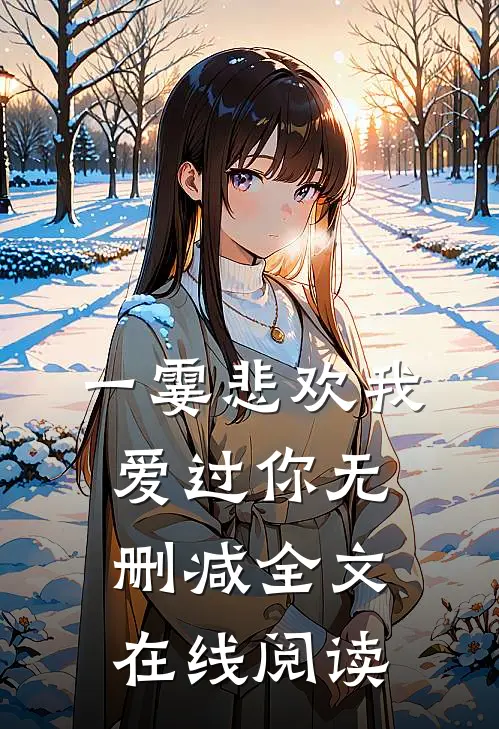 一霎悲欢我爱过你无删减全文在线阅读
