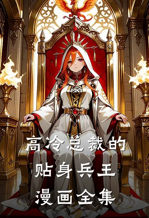 高冷总裁的贴身兵王漫画全集