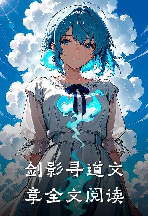 剑影寻道文章全文阅读