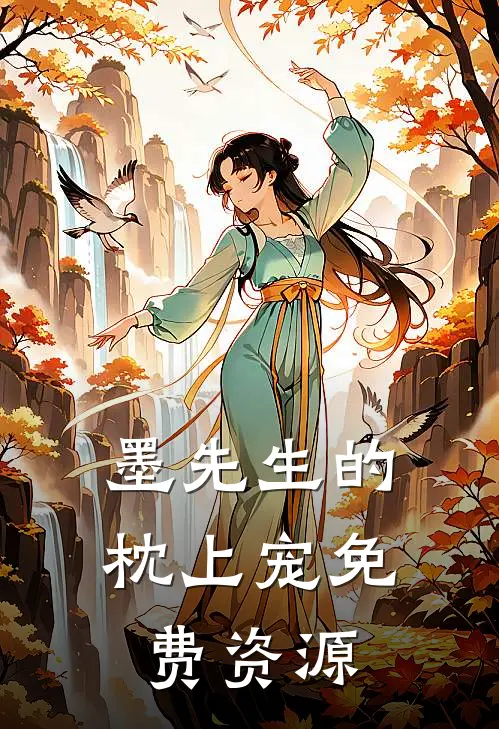墨先生的枕上宠免费资源