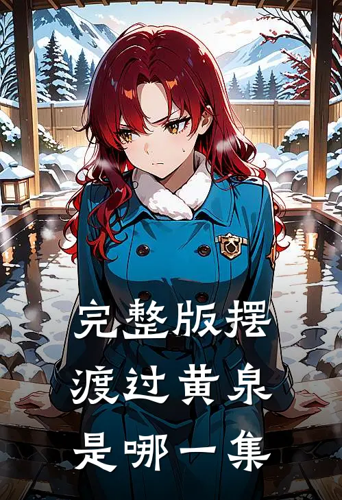 完整版摆渡过黄泉是哪一集