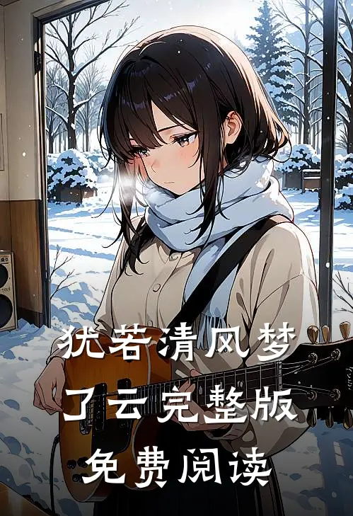 犹若清风梦了云完整版免费阅读