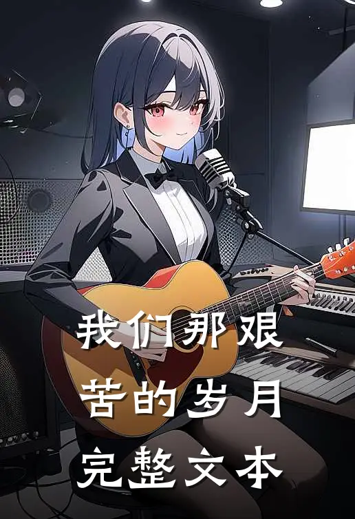 我们那艰苦的岁月完整文本
