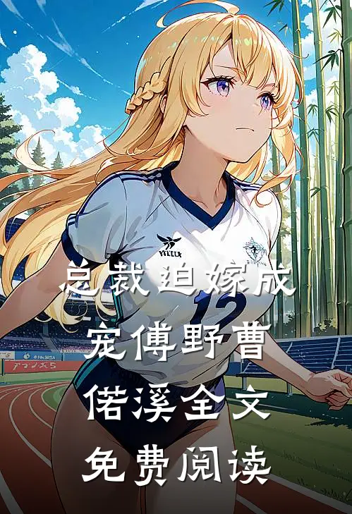 总裁迫嫁成宠傅野曹偌溪全文免费阅读
