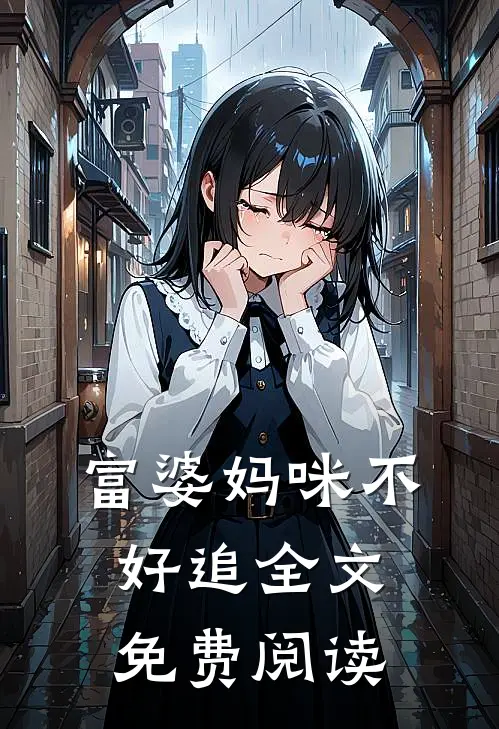 富婆妈咪不好追全文免费阅读