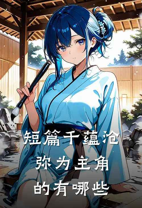 短篇千蕴沧弥为主角的有哪些