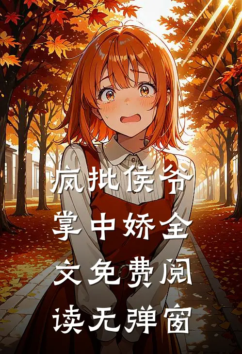 疯批侯爷掌中娇全文免费阅读无弹窗