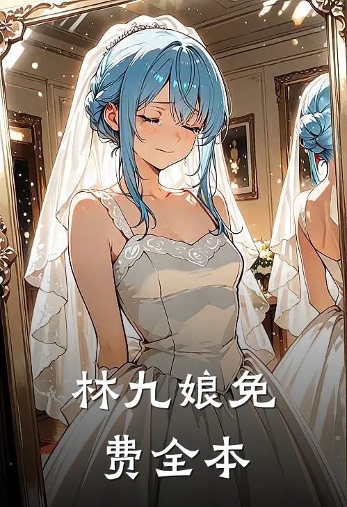 林九娘免费全本