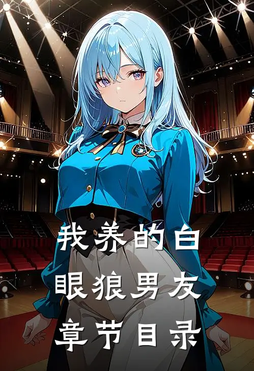 我养的白眼狼男友章节目录