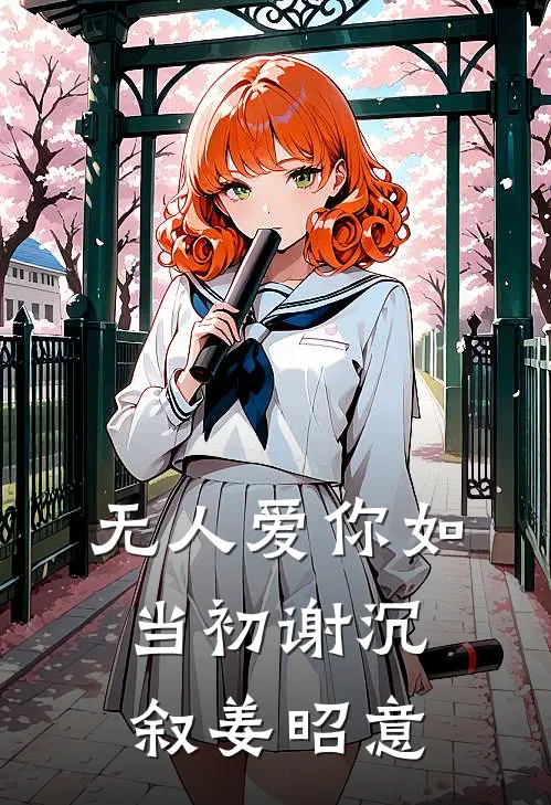 无人爱你如当初谢沉叙姜昭意
