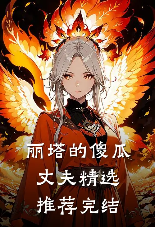 丽塔的傻瓜丈夫精选推荐完结