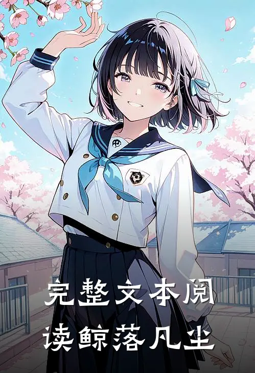 完整文本阅读鲸落凡尘