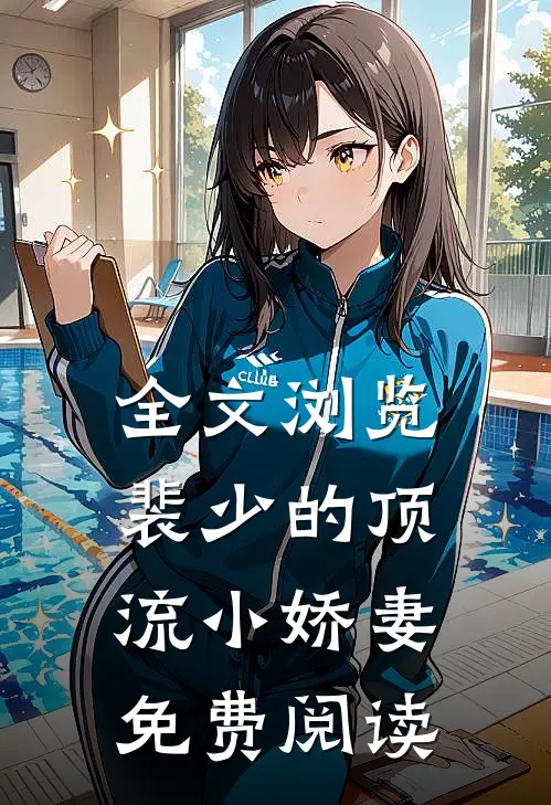 全文浏览裴少的顶流小娇妻免费阅读