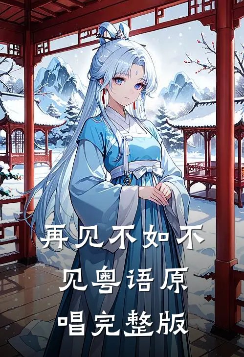 再见不如不见粤语原唱完整版