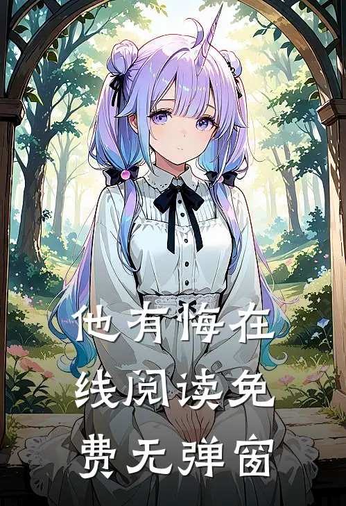 他有悔在线阅读免费无弹窗