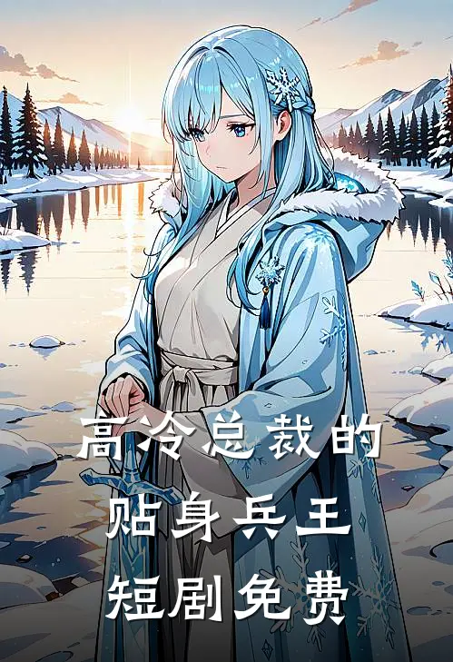 高冷总裁的贴身兵王短剧免费