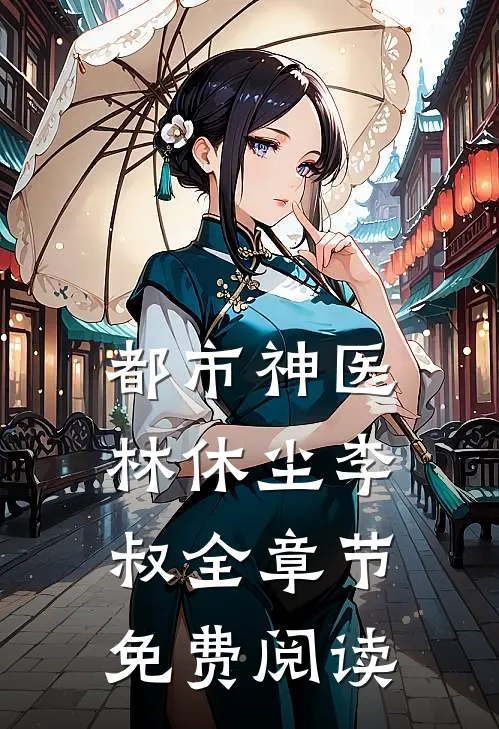 都市神医林休尘李叔全章节免费阅读