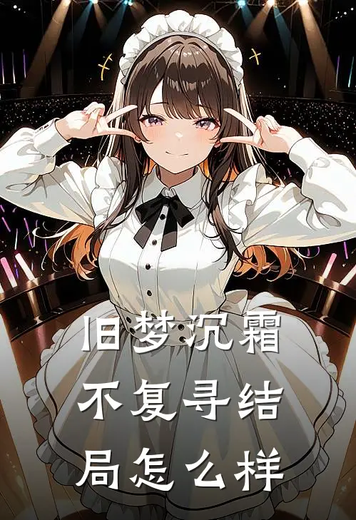 旧梦沉霜不复寻结局怎么样