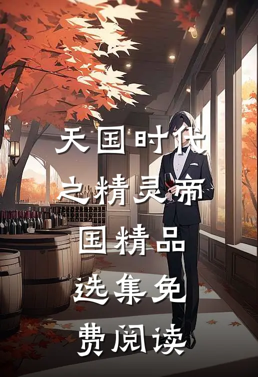 天国时代之精灵帝国精品选集免费阅读