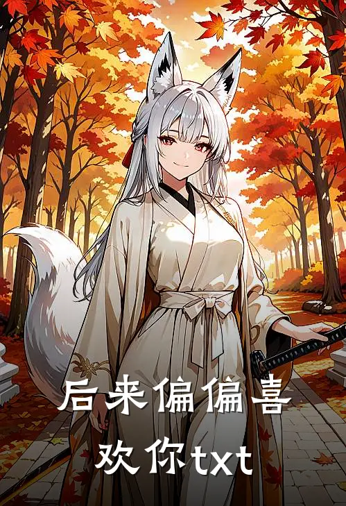 后来偏偏喜欢你txt
