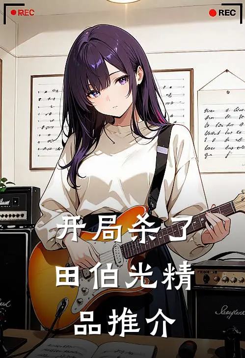 开局杀了田伯光精品推介