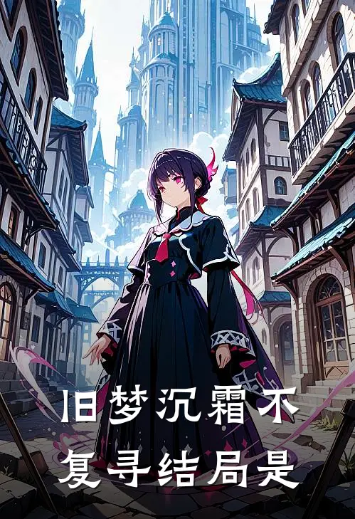 旧梦沉霜不复寻结局是