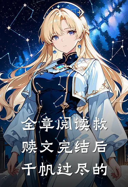 全章阅读救赎文完结后千帆过尽的