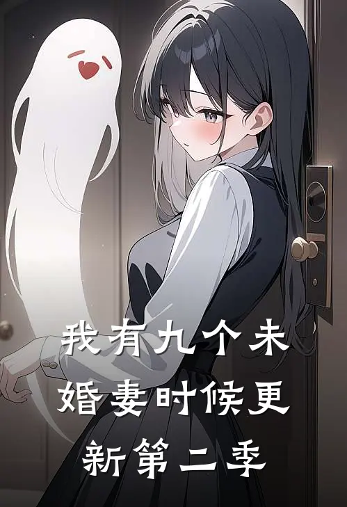 我有九个未婚妻时候更新第二季