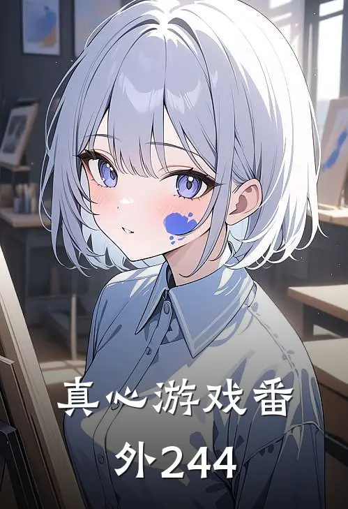 真心游戏 番外244
