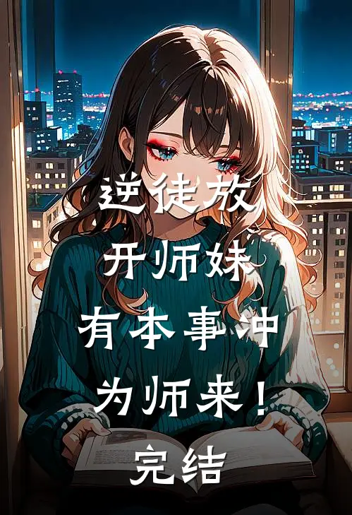 逆徒放开师妹，有本事冲为师来！完结