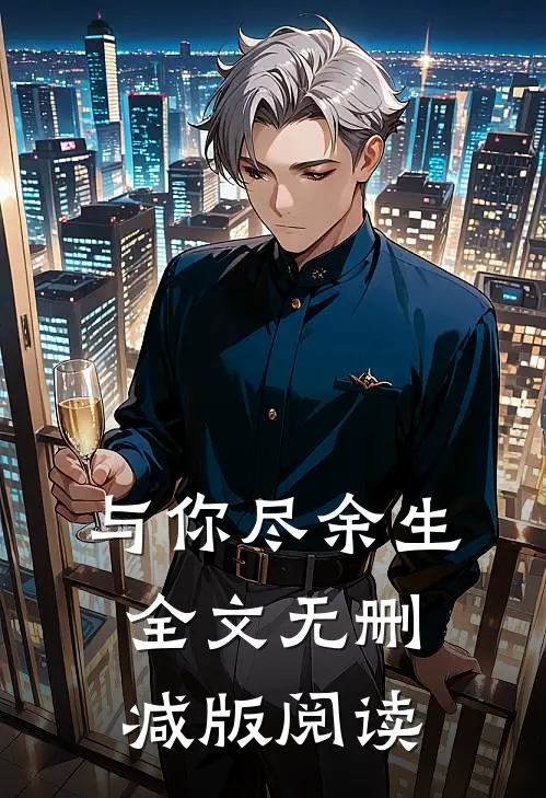 与你尽余生全文无删减版阅读