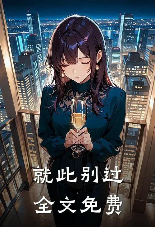 就此别过全文免费