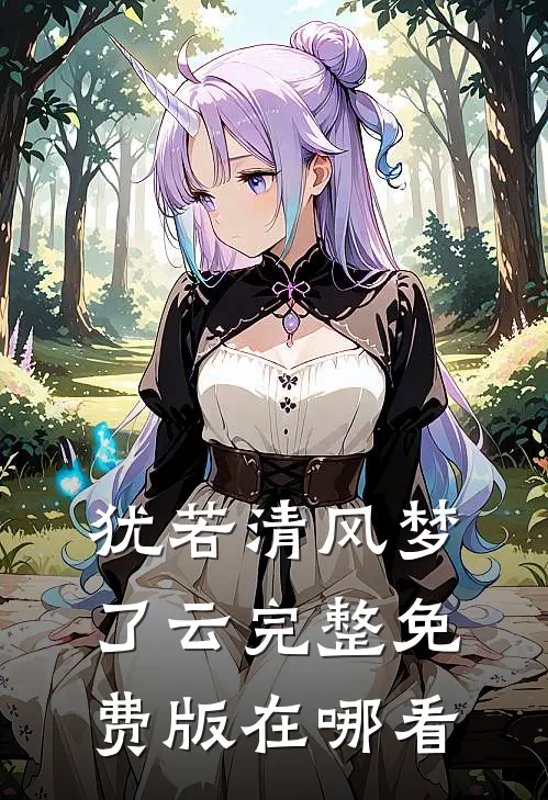 犹若清风梦了云完整免费版在哪看