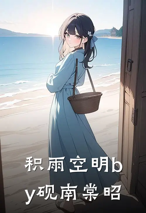 积雨空明by砚南棠昭