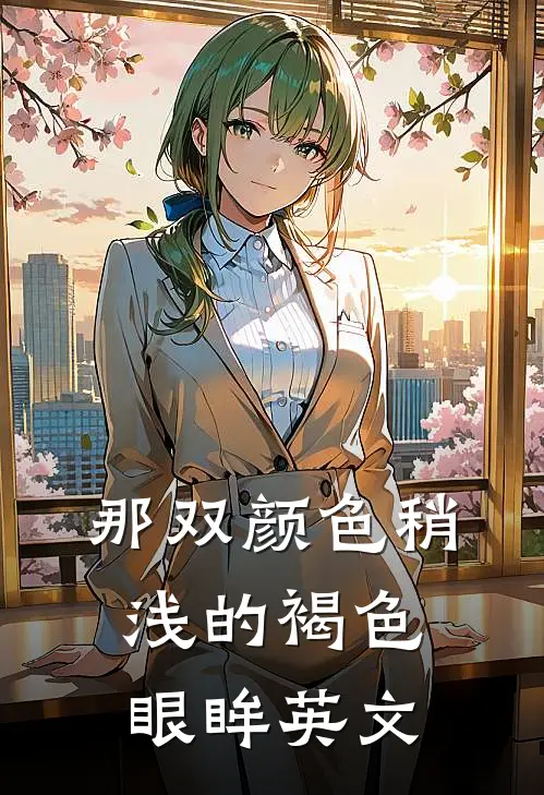 那双颜色稍浅的褐色眼眸英文