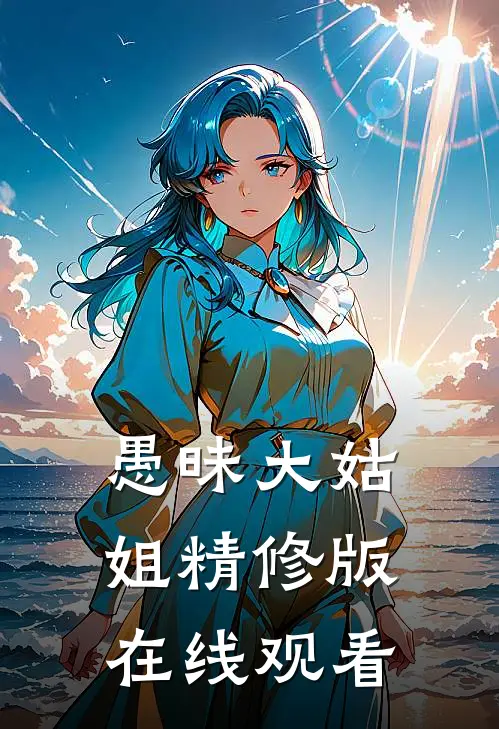 愚昧大姑姐精修版在线观看