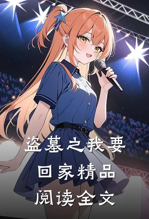 盗墓之我要回家精品阅读全文