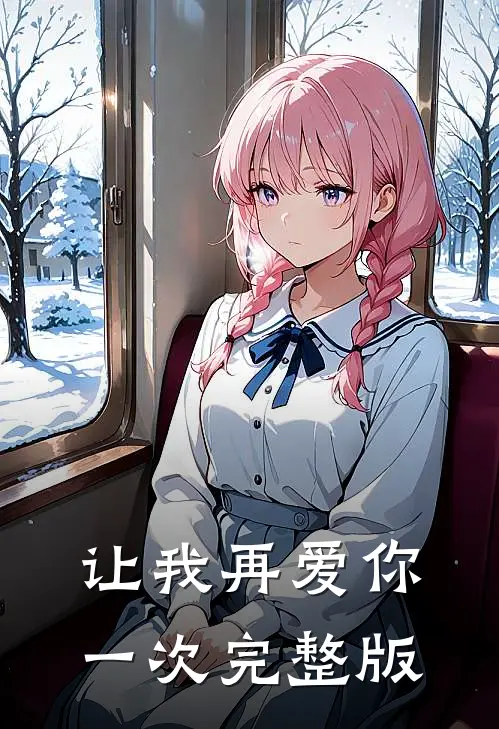 让我再爱你一次完整版