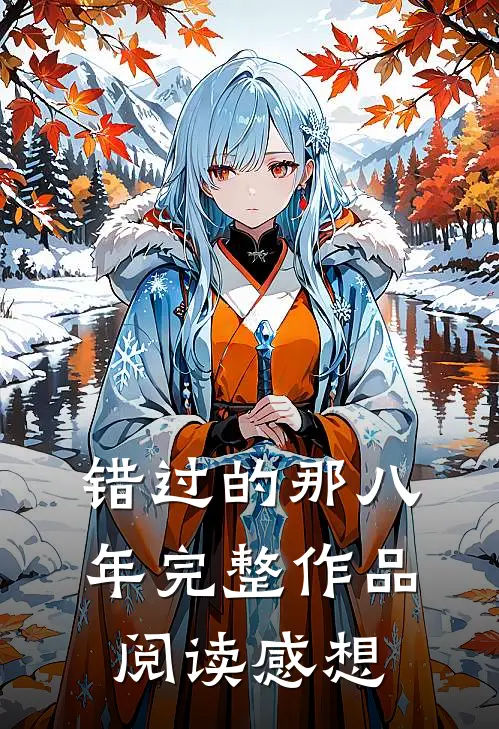 错过的那八年完整作品阅读感想