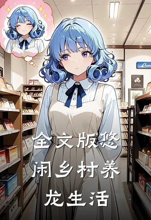全文版悠闲乡村养龙生活
