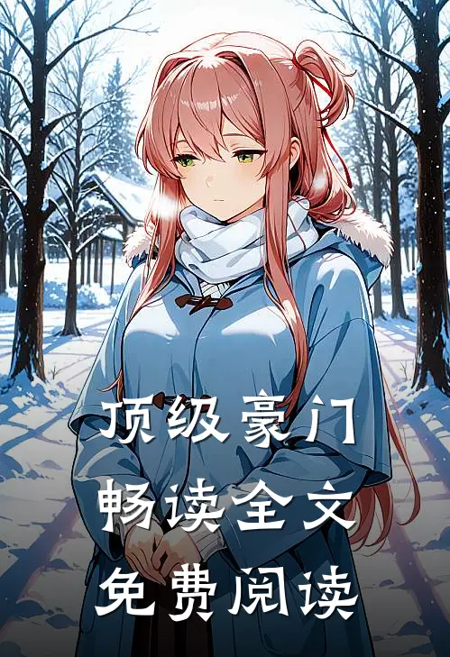 顶级豪门畅读全文免费阅读