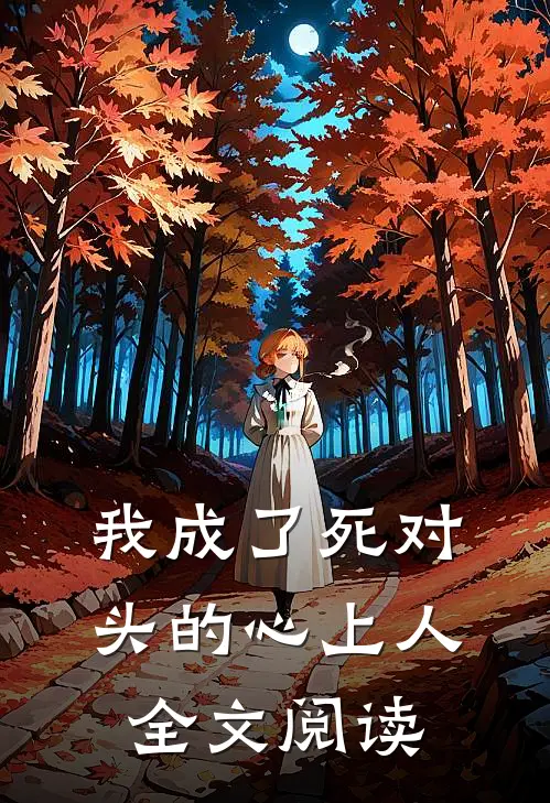 我成了死对头的心上人全文阅读