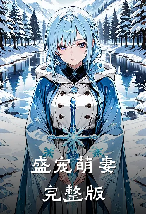 盛宠萌妻完整版