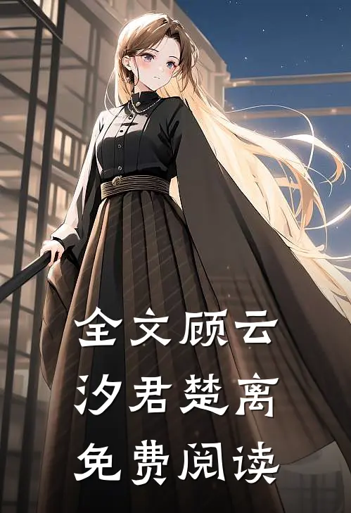 全文顾云汐君楚离免费阅读