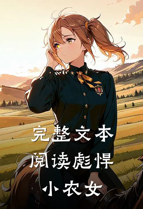 完整文本阅读彪悍小农女