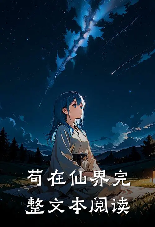苟在仙界完整文本阅读