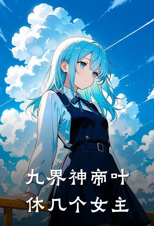 九界神帝叶休几个女主
