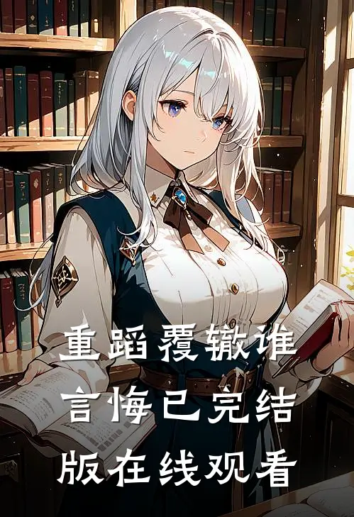重蹈覆辙谁言悔已完结版在线观看