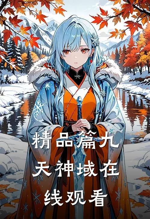 精品篇九天神域在线观看